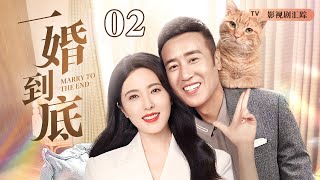 【2025最新电视剧】一婚到底 02｜#曾黎 闪婚一面之缘的二婚男，先婚后爱没想到直接被宠成公主！(曾黎/朱一龙)