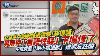 女穿高中制服路過遭喊「穿很騷」　房仲言語性騷慘了！遭中信房屋革職｜鏡週刊