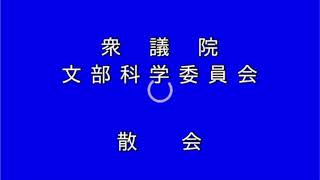 20230405衆議院文部科学委員会（国会中継）