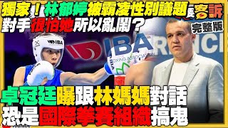 【94要客訴之精彩完整版重現】黑手操作霸凌林郁婷性別？台灣奧運選手遭攻擊詹家姊妹打混沒事？柯文哲沒當副手怪黃珊珊陳智菡害的！四叉貓到基隆陪謝國樑站路口卻撲空！增程型天弓三型「強弓飛彈」曝光