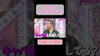 キャバ嬢のようなコメントをしてしまう齋藤さん #そこ曲がったら櫻坂 #櫻坂46 #切り抜き動画 #齋藤冬優花 #澤部佑 #shorts