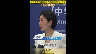 中方调查李嘉诚出售巴拿马运河港口？外交部回应！