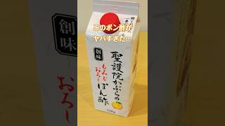 【ヤバいポン酢】創味のポン酢が美味すぎるので聞いてください！！#管理栄養士レシピ #ポン酢 #創味