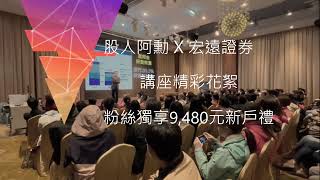 【股人阿勳 X 宏遠證券】精彩收錄演講花絮，我們線上群聚一起回味吧