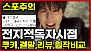 스포주의 영화 전지적 독자 시점 실사판 결말포함 요약 쿠키영상 원작 웹툰 비교 차이 리뷰 후기