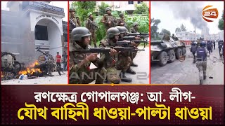 রণক্ষেত্র গোপালগঞ্জ: আ. লীগ-যৌথ বাহিনী ধাওয়া-পাল্টা ধাওয়া | Gopalganj | Update News | Channel 24