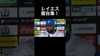 レイエスおもしろ集！#プロ野球 #レイエス #ばずれ