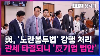 [시사쇼 정치다] '관세 타결' 하루 만에 노란봉투법 법사위 처리···野 "기업들의 발목 잡을 것"