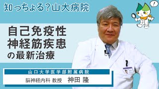 「自己免疫性神経筋疾患の最新治療」/ 脳神経内科 教授　神田隆