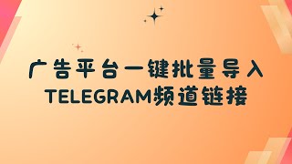 Telegram广告平台批量导入频道链接的方法，一键批量导入Telegram频道链接，轻松优化广告投放