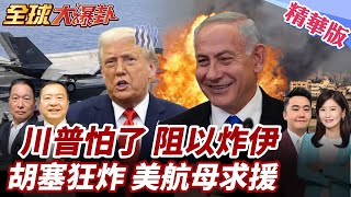 川踩煞車?調停以色列轟伊朗核設施!美軍"杜魯門"航母被"拖鞋軍"胖揍!急求卡爾文森號支援! 20250417【#全球大爆卦】精華版1 ‪@全球大視野Global_Vision