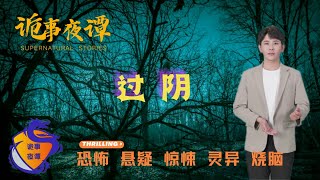 【诡事夜谭】过阴 | 鬼故事 | 灵异诡谈 | 恐怖故事 | 解压故事 | 网友讲述的灵异故事