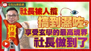 【社長重生】社長被人攬到眼濕濕？ 享受玄學的最高境界，社長做到了？ #炒股幫 #活在當下 #LD門 #算命 #享受人生《社長行運密碼》 EP26 20221013