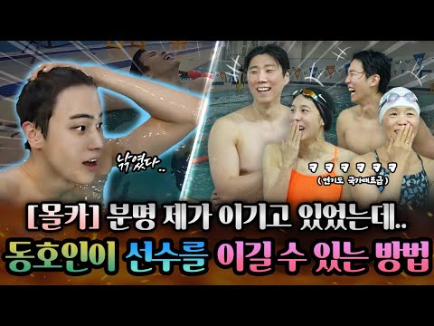 동호인이 국가대표 상비군 수영 선수를 이기는 방법은?! 제갈량같은 지략으로 판도를 바꾼 수영 동호인들