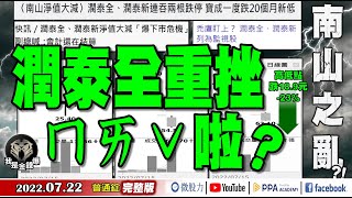 潤泰全、潤泰新重挫！ㄇㄞˇ啦？南山之亂秘辛大公開！《我是金錢爆》普通錠 2022.0722