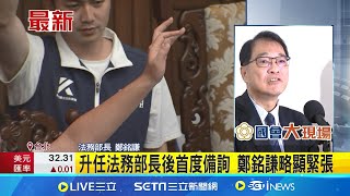 升任法務部長後首度備詢 鄭銘謙略顯緊張 藍白國會改革法案違憲? 鄭銘謙:再看看條文 │記者 廖品鈞 │【台灣要聞】20240522│三立iNEWS
