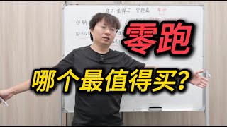 年中横评推荐 零跑篇 哪个最值得买！