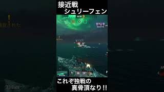 【Wowsblitz】これぞ独戦の真骨頂なり！！【シュリーフェン】