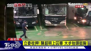 3立委收押 蘇震清.陳超明.廖國棟上銬送北所