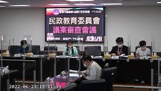 20220623民政教育委員會審查議案