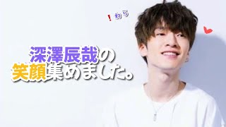 深澤辰哉の笑い方だいすき【深澤辰哉 笑顔集】
