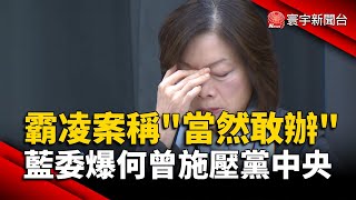 霸凌案稱「當然敢辦」藍委爆何佩珊曾施壓黨中央｜#寰宇新聞@globalnewstw