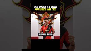 한국 2부리그 팀의 영입에 축구팬들이 놀란 이유