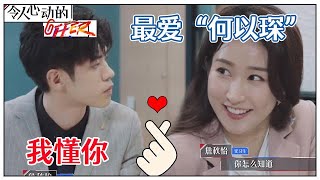《💰令人心动的offer S2》李晋晔&詹秋怡上演“现实版何以琛赵默笙”，太般配！