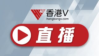 直播回顧｜本港今新增3138宗確診，其中快測呈報1549宗，再多90名患者離世；港大醫學院內科學系教授孔繁毅：建議當局容許患者家居隔離 鼓勵市民自願快測【HKV LIVE】