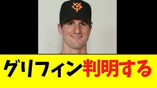 【巨人】グリフィン、衝撃の事実が判明するｗｗｗ