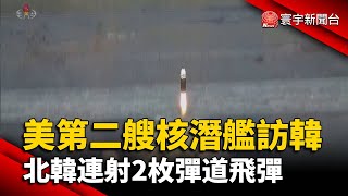 美第二艘核潛艦訪韓 北韓連射2枚彈道飛彈｜#寰宇新聞