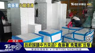 政府誤讀中方來函? 食藥署「秀電郵」反擊｜TVBS新聞@TVBSNEWS01