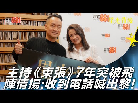 主持《東張》7年突被飛 陳倩揚：收到電話喊出黎！