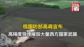 【交叉点评】俄国防部高调宣布：高精度导弹摧毁大量西方国家武器；外国雇佣兵在顿巴斯一据点被端。