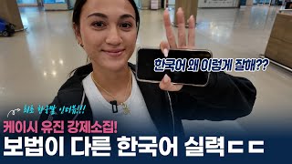 최초 공개!!!✨ 보법부터 다른 케이시 유진의 한국어 실력은?! (feat. 뼛속까지 한국 입맛, 김치찜 러버!)｜강제소집