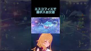 【原神】エスコフィエで週ボスお父様#原神 #genshin #genshinimpact #フリーナ #シトラリ #エスコフィエ