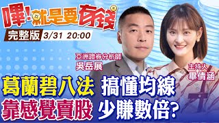 【嗶!就是要有錢】葛蘭碧八大法則超好用? 懂K線之神股票賺大波段! 破季線就賣 少賺好幾倍? @中天財經頻道CtiFinance