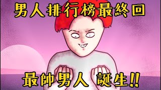 Onion Man | 男人魅力排行榜(完結篇)  所有人的最終進化！  | 中二連續劇  @peetagege  @chillseph  @SHINNCHANNEL777