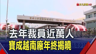 寶成越南廠去年大裁近萬人!年終"每人2萬"較前次少10%｜非凡財經新聞｜20240108