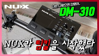 뉴엑스 NUX DM-310을 무조건(!) 드럼창고에서 사야하는 이유