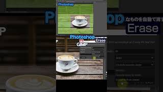 【GIMP vs Photoshop】Automatically erase unnecessary items