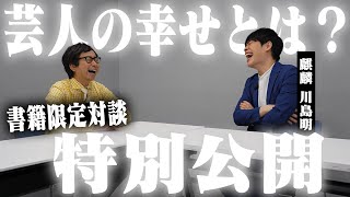 【特別公開】麒麟 川島さんに聞く。"芸人の幸せ"とは？