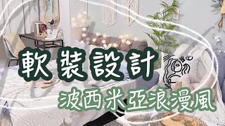 軟裝設計省錢改造套房之波西米亞浪漫