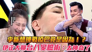 伊正大聊台八變臉術：太神奇了傑克 李新超想演啞巴原因超爆笑│ Vidol.tv