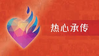 「热心承传」（16）得真理作善工 2023-03-26