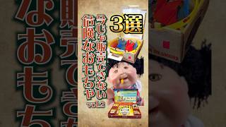 【第2弾】今じゃ販売できない危険なおもちゃ3選‼︎#shorts #レトロ #おもちゃ #雑学