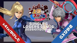 【上野スマコミ#242】Losers Semis x4ta/かけした(ゼロスーツサムス) VS GXひがさ(シュルク) 【スマブラSP】