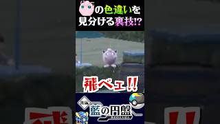 【裏技】プリンの色違いを一瞬で見分ける方法が悲しすぎるww【ポケモンSV】【スカーレット・バイオレット】【うさごん】