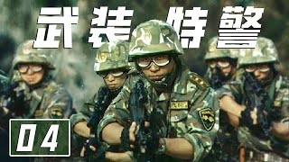 《武装特警》第4集 特警队长率队深入沙漠 化工厂血战剿灭逃犯！|🔥杨凡、郑卫莉、王乙竹主演【CCTV热播剧场】