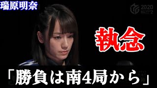 【瑞原明奈】南4局オーラス、ラス目から逆転劇！[Mリーグ]